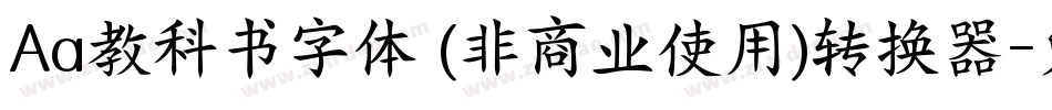 Aa教科书字体 (非商业使用)转换器字体转换
